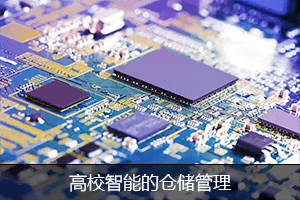 高效智能的仓储管理